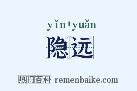 隐远是什么意思的图片